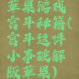 苹果游戏宫斗秘籍(宫斗这件小事破解版苹果)