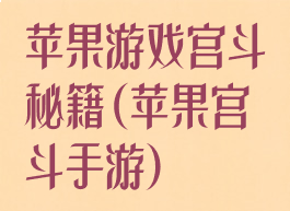苹果游戏宫斗秘籍(苹果宫斗手游)