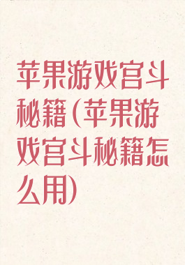 苹果游戏宫斗秘籍(苹果游戏宫斗秘籍怎么用)