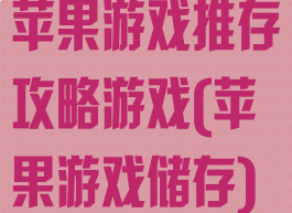 苹果游戏推存攻略游戏(苹果游戏储存)