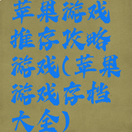 苹果游戏推存攻略游戏(苹果游戏存档大全)