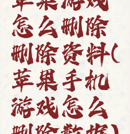 苹果游戏怎么删除删除资料(苹果手机游戏怎么删除数据)