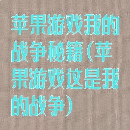 苹果游戏我的战争秘籍(苹果游戏这是我的战争)