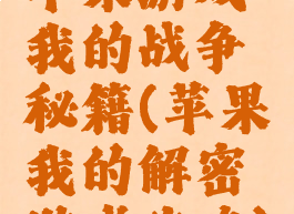 苹果游戏我的战争秘籍(苹果我的解密游戏攻略)
