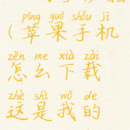 苹果游戏我的战争秘籍(苹果手机怎么下载这是我的战争免费版)