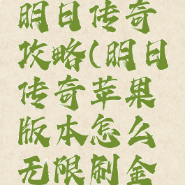 苹果游戏明日传奇攻略(明日传奇苹果版本怎么无限刷金币)