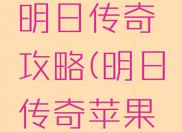 苹果游戏明日传奇攻略(明日传奇苹果破解)