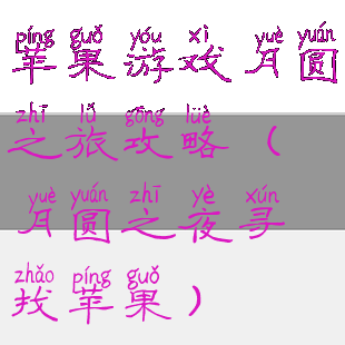 苹果游戏月圆之旅攻略(月圆之夜寻找苹果)