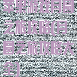 苹果游戏月圆之旅攻略(月圆之旅攻略大全)