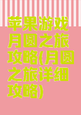 苹果游戏月圆之旅攻略(月圆之旅详细攻略)