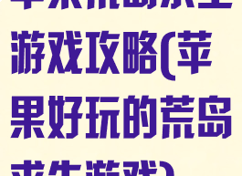 苹果荒岛求生游戏攻略(苹果好玩的荒岛求生游戏)