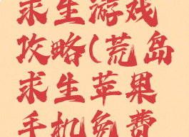 苹果荒岛求生游戏攻略(荒岛求生苹果手机免费下载)