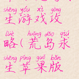 苹果荒岛求生游戏攻略(荒岛求生苹果版攻略)