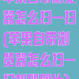 苹果自带浏览器怎么扫一扫(苹果自带浏览器怎么扫一扫相册图片)