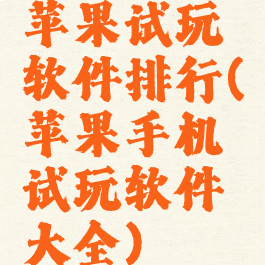苹果试玩软件排行(苹果手机试玩软件大全)