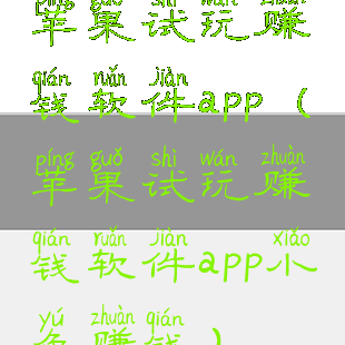 苹果试玩赚钱软件app(苹果试玩赚钱软件app小鱼赚钱)