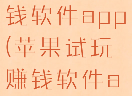 苹果试玩赚钱软件app(苹果试玩赚钱软件app怎么样)