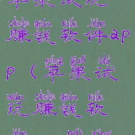 苹果试玩赚钱软件app(苹果试玩赚钱软件app排行)