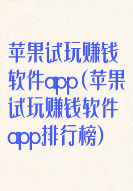 苹果试玩赚钱软件app(苹果试玩赚钱软件app排行榜)