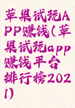 苹果试玩APP赚钱(苹果试玩app赚钱平台排行榜2021)
