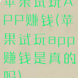苹果试玩APP赚钱(苹果试玩app赚钱是真的吗)