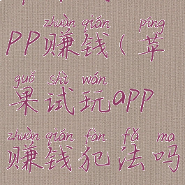 苹果试玩APP赚钱(苹果试玩app赚钱犯法吗)