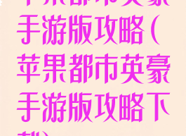 苹果都市英豪手游版攻略(苹果都市英豪手游版攻略下载)