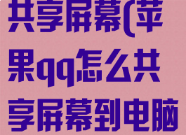 苹果qq怎么共享屏幕(苹果qq怎么共享屏幕到电脑)