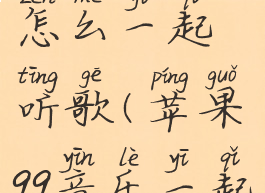 苹果qq音乐怎么一起听歌(苹果qq音乐一起听在哪)