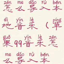 苹果qq音乐怎么导入本地音乐(苹果qq音乐怎么导入本地音乐里)