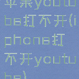 苹果youtube打不开(iphone打不开youtube)