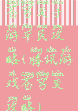 苍穹变手游平民攻略(腾讯游戏苍穹变攻略)