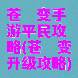 苍穹变手游平民攻略(苍穹变升级攻略)