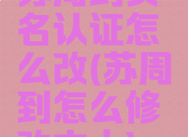 苏周到实名认证怎么改(苏周到怎么修改本人)