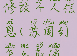 苏周到怎么修改个人信息(苏周到怎么取消绑定号码)