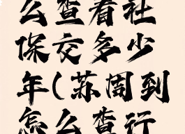 苏周到怎么查看社保交多少年(苏周到怎么查行程轨迹)