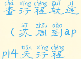 苏周到怎么查行程轨迹(苏周到app14天行程表)