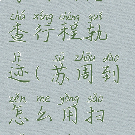 苏周到怎么查行程轨迹(苏周到怎么用扫码乘车)