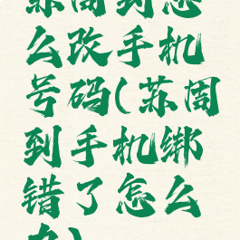 苏周到怎么改手机号码(苏周到手机绑错了怎么办)