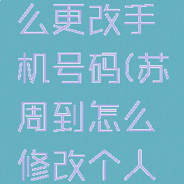 苏周到怎么更改手机号码(苏周到怎么修改个人信息)