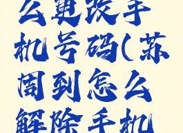 苏周到怎么更改手机号码(苏周到怎么解除手机绑定)