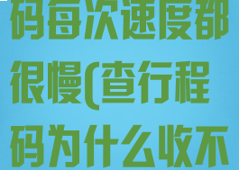 苏周到查行程码每次速度都很慢(查行程码为什么收不到验证码)