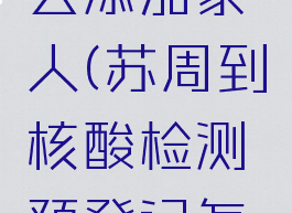 苏周到核酸检测怎么添加家人(苏周到核酸检测预登记怎么修改身份证号码)