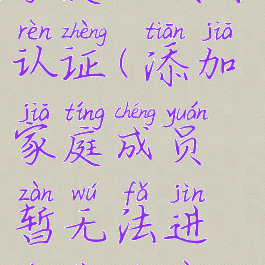 苏周到添加家庭成员未认证(添加家庭成员暂无法进行证件信息核验)