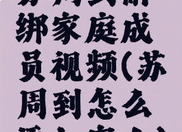 苏周到解绑家庭成员视频(苏周到怎么添加家人)