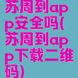 苏周到app安全吗(苏周到app下载二维码)