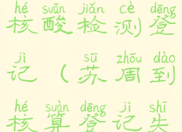 苏周到app核酸检测登记(苏周到核算登记失败)