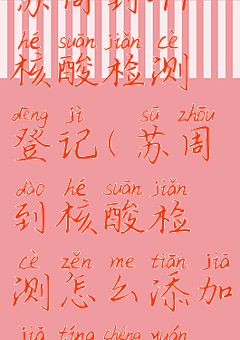 苏周到app核酸检测登记(苏周到核酸检测怎么添加家庭成员)