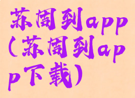 苏周到app(苏周到app下载)