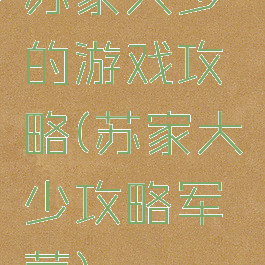 苏家大少的游戏攻略(苏家大少攻略军营)